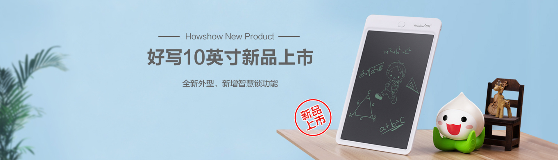 Howshow New Product,Howshow 10英寸新品上市，全新外型，新增智慧鎖功能