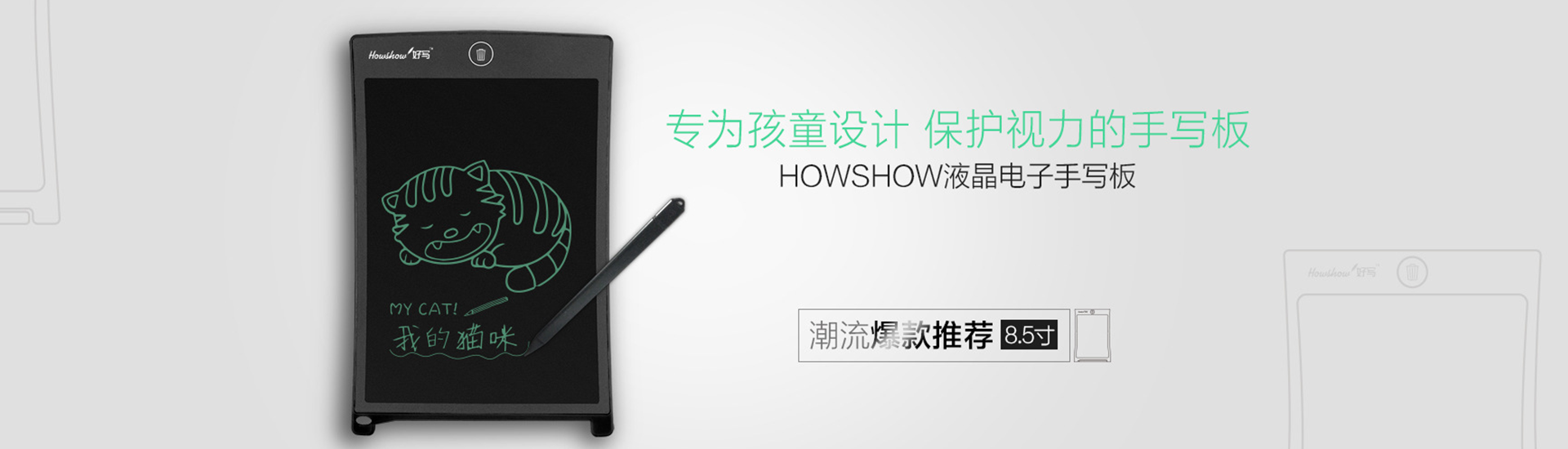 轉(zhuǎn)為孩童設(shè)計(jì)，保護(hù)視力的手寫(xiě)板，Howshow液晶電子手寫(xiě)板，潮流爆款推薦8.5寸