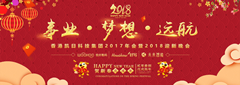 香港凱日集團(tuán)2017年會(huì)暨2018年迎新晚會(huì)??與事業(yè)奮進(jìn)，共夢想遠(yuǎn)航