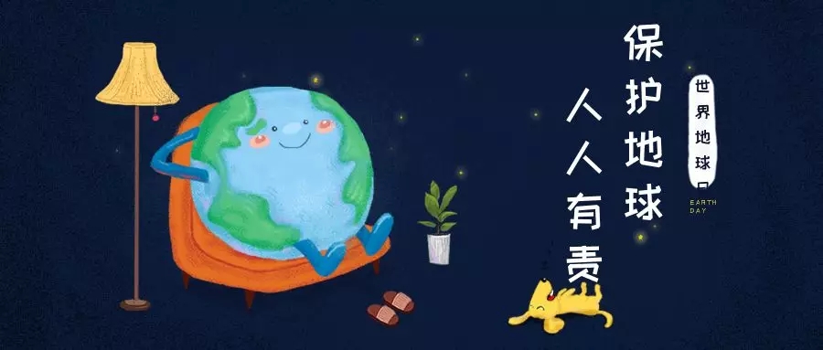 世界地球日｜治愈地球，別讓她流浪！