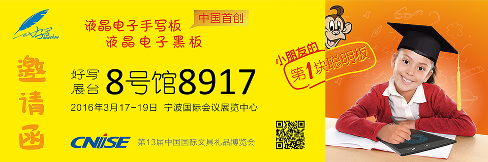 好寫展臺8號館8917 、2016年3月17-19日 寧波國際會議展覽中心